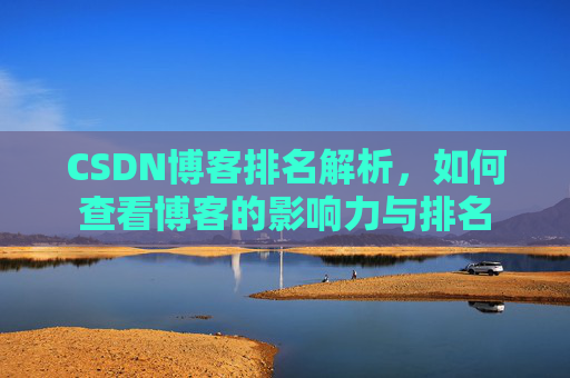 CSDN博客排名解析,如何查看博客的影响力与排名